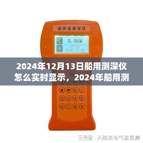 深度洞察海洋利器，2024年船用測(cè)深儀實(shí)時(shí)顯示技術(shù)評(píng)測(cè)與深度探索