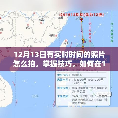 如何在12月13日拍攝帶有實(shí)時(shí)時(shí)間的照片，技巧與指南