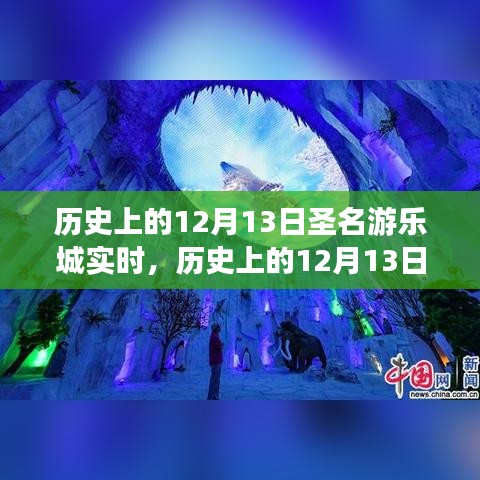 歷史上的12月13日，圣名游樂城的發(fā)展與變遷紀(jì)實
