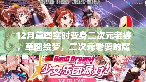 草圖繪夢，二次元老婆的魔法變身與自我重塑之旅