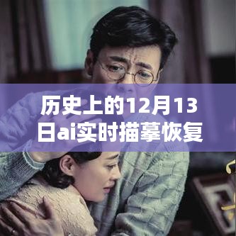 歷史上的12月13日，AI實時描摹恢復(fù)技術(shù)深度解析與評測揭秘