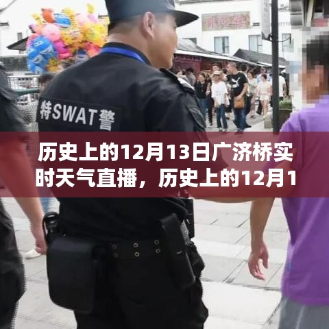 歷史上的12月13日廣濟橋?qū)崟r天氣直播回顧，探尋當(dāng)天的氣象變遷與歷史文化印記