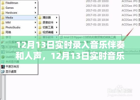 12月13日實(shí)時(shí)音樂(lè)制作，伴奏與人聲的完美融合