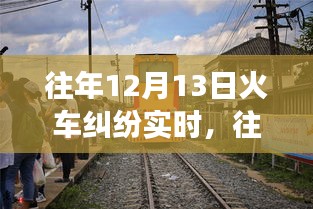 深度解析，往年12月13日火車糾紛事件全貌——沖突原因、解決之道全揭秘