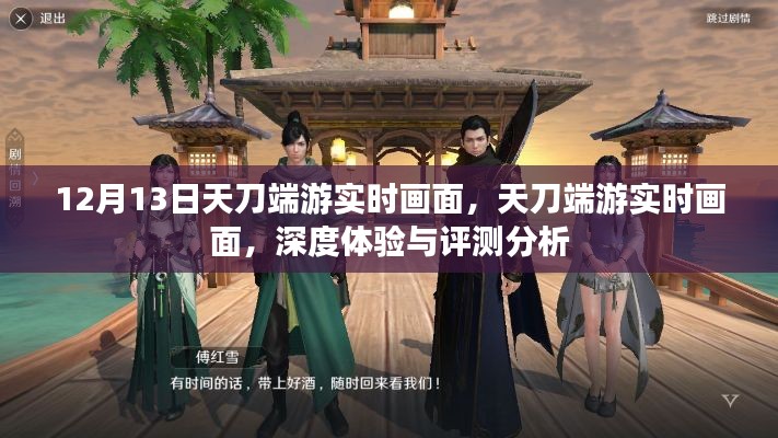 天刀端游深度體驗(yàn)與實(shí)時(shí)畫面評(píng)測(cè)分析，12月13日獨(dú)家觀察