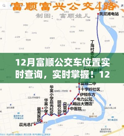 12月富順公交車位置實時查詢指南，輕松掌握公交動態(tài)