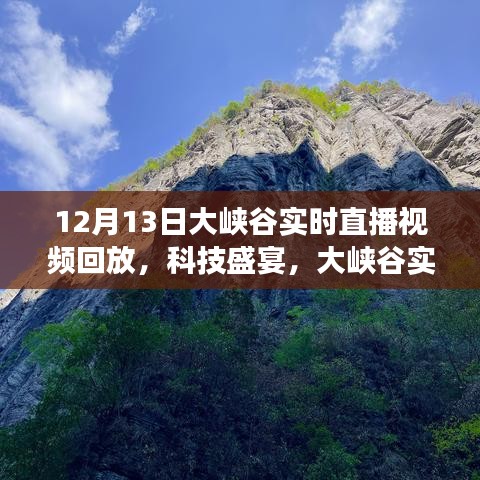 穿越時空的探秘之旅，12月13日大峽谷科技盛宴實時直播回放