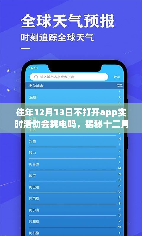 揭秘，十二月十三日不打開應(yīng)用程序?qū)崟r活動是否會導(dǎo)致耗電？