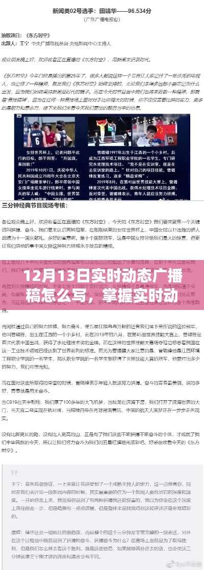 掌握實(shí)時(shí)動(dòng)態(tài)廣播稿撰寫(xiě)技巧，以12月13日動(dòng)態(tài)廣播稿編寫(xiě)指南為例
