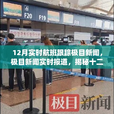 揭秘十二月航班跟蹤三大要點(diǎn)，極目新聞實(shí)時(shí)報(bào)道與航班動(dòng)態(tài)追蹤全解析