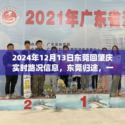 東莞歸途，揭秘通往肇慶的實(shí)時(shí)路況趣事（2024年12月13日）