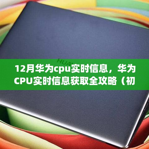 華為CPU實(shí)時(shí)信息獲取指南，全攻略適用于初學(xué)者與進(jìn)階用戶(hù)