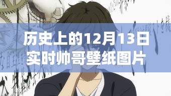 歷史上的動(dòng)漫帥哥壁紙圖片，12月13日的獨(dú)特魅力與爭(zhēng)議動(dòng)漫版實(shí)時(shí)壁紙分享