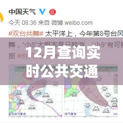 與實(shí)時(shí)出行共舞，12月實(shí)時(shí)公共交通查詢指南