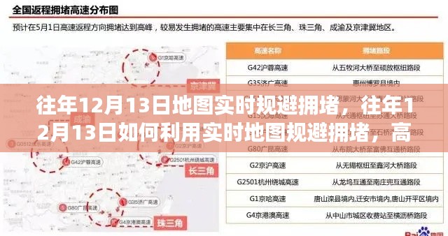 如何利用實時地圖規(guī)避擁堵，高效出行指南，揭秘往年12月13日的秘密武器