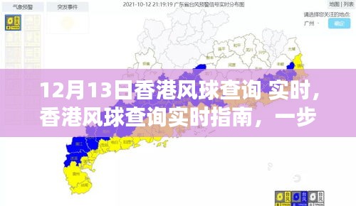 香港風(fēng)球查詢指南，實時獲取12月13日風(fēng)球信息