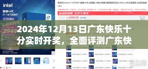 廣東快樂十分實時開獎系統(tǒng)評測，深度體驗洞察與獨(dú)家體驗報告（2024年12月13日）
