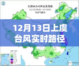 上虞臺風(fēng)實時路徑圖高清，深度評測與詳細(xì)介紹（12月13日最新）