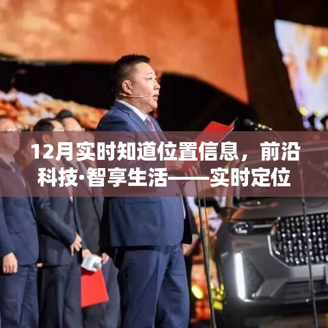 前沿科技助力實(shí)時(shí)定位，秒速傳達(dá)位置信息，智享生活新體驗(yàn)