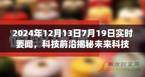 未來科技揭秘，智能生活先鋒引領(lǐng)潮流新品亮相