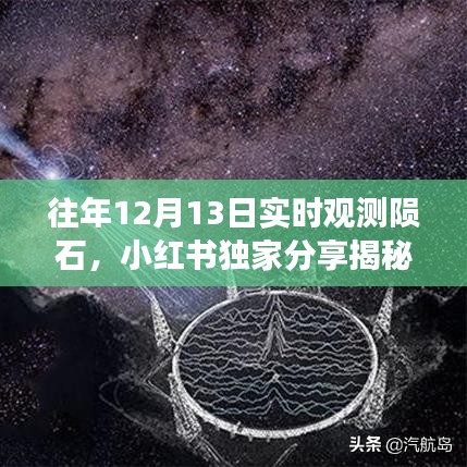 星際墜落震撼心靈，小紅書獨(dú)家揭秘往年12月13日隕石實(shí)時(shí)觀測(cè)之旅?