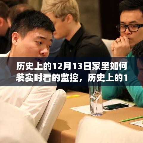 歷史上的12月13日，家庭監(jiān)控技術(shù)的演變與實時監(jiān)控的安裝指南