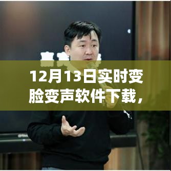 12月13日實時變臉變聲軟件深度評測與下載指南