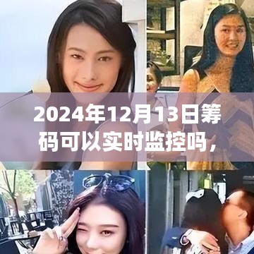 全面評(píng)測(cè)，2024年籌碼監(jiān)控技術(shù)——實(shí)時(shí)追蹤、用戶體驗(yàn)與競(jìng)品對(duì)比