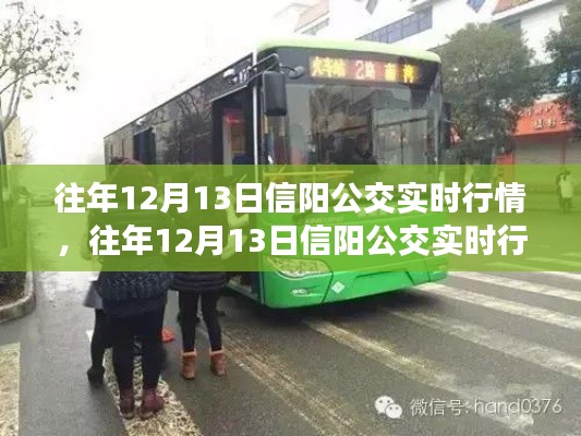 往年12月13日信陽公交實(shí)時(shí)行情深度解析