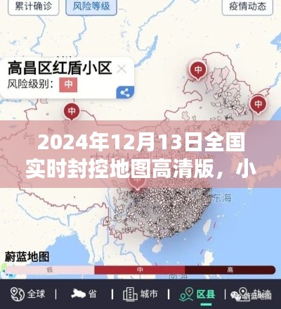 疫情之下精準(zhǔn)防控地圖指南，小紅書風(fēng)格全國實時封控高清地圖