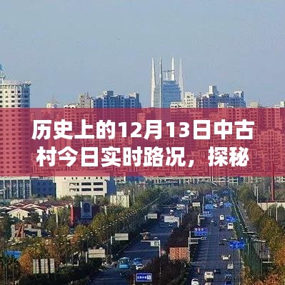 歷史古都中古村隱秘寶藏揭秘與實(shí)時(shí)路況探秘，12月13日路況更新