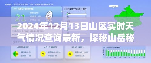 2024年12月13日山區(qū)實時天氣探秘，與自然深度對話的山岳秘境