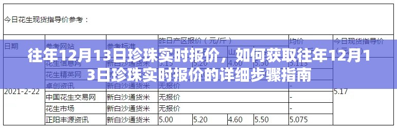 往年12月13日珍珠實(shí)時(shí)報(bào)價(jià)詳解，獲取報(bào)價(jià)的詳細(xì)步驟指南