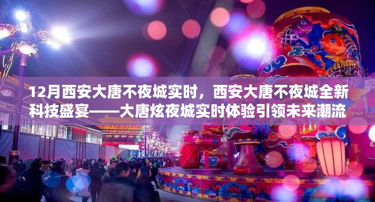 西安大唐不夜城全新科技盛宴，大唐炫夜城引領(lǐng)未來潮流實(shí)時(shí)體驗(yàn)