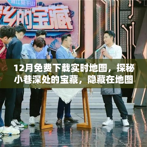 探秘寶藏之地，免費(fèi)下載實(shí)時(shí)地圖，體驗(yàn)地圖下載世界的獨(dú)特魅力