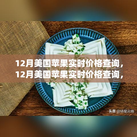 最新市場(chǎng)動(dòng)態(tài)掌握，12月美國(guó)蘋果實(shí)時(shí)價(jià)格查詢指南