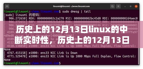 歷史上的12月13日，Linux中斷實時性的深度研究及評測