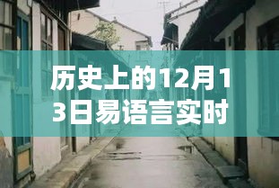 探秘歷史上的十二月十三日易語言實時控制臺，時光之店的秘密之旅
