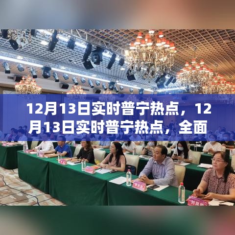 普寧熱點(diǎn)全面評(píng)測(cè)與介紹，最新資訊一網(wǎng)打盡（12月13日實(shí)時(shí)更新）