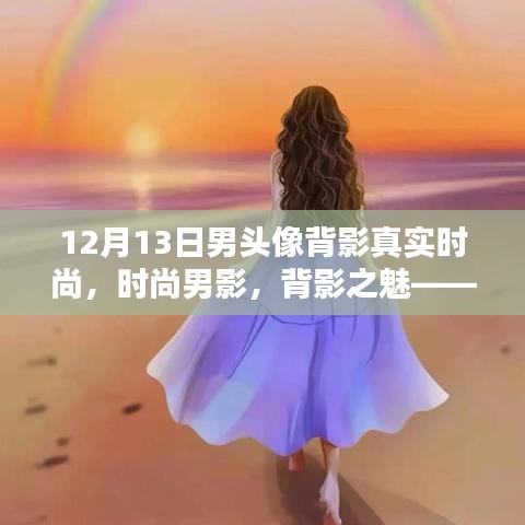 十二月十三日男頭像背影的時(shí)尚魅力探究，時(shí)尚男影與背影之魅