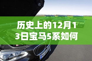 穿越時(shí)光揭秘，歷史上的12月13日寶馬5系的實(shí)時(shí)定位技術(shù)探秘之旅