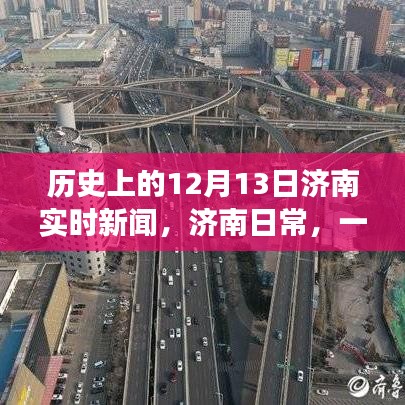 歷史上的十二月十三日，濟南愛與陪伴的溫馨故事及實時新聞回顧