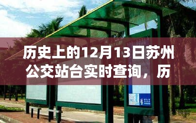歷史上的12月13日蘇州公交站臺實(shí)時查詢，演變與現(xiàn)狀探討