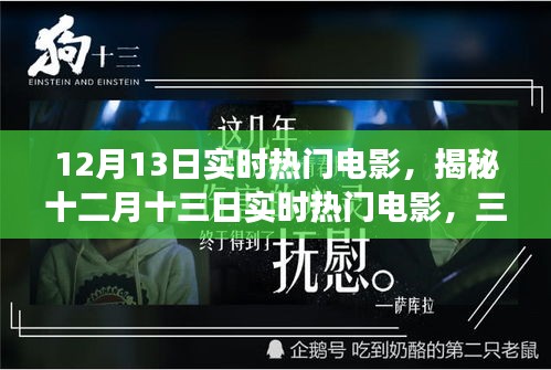 十二月十三日實(shí)時(shí)熱門電影深度解析，三大看點(diǎn)揭秘?zé)衢T電影背后的故事