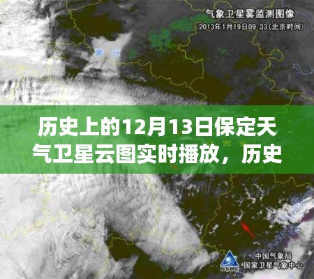 歷史上的保定天氣衛(wèi)星云圖實時播放，聚焦十二月十三日當日數(shù)據(jù)