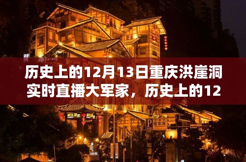 歷史上的12月13日重慶洪崖洞實時直播大軍家，詳細步驟指南與回顧
