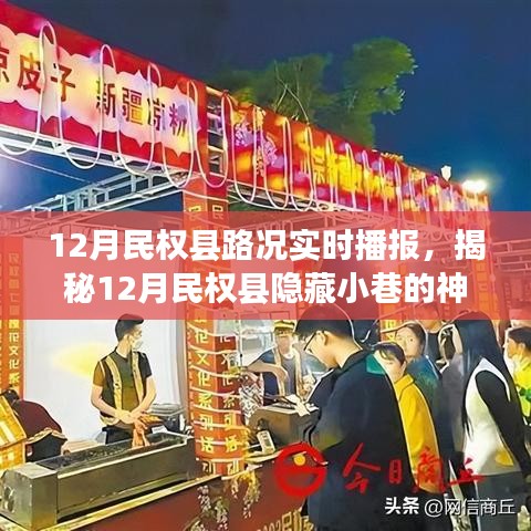 揭秘民權縣隱藏小巷美食之旅，路況播報與特色小店的奇遇