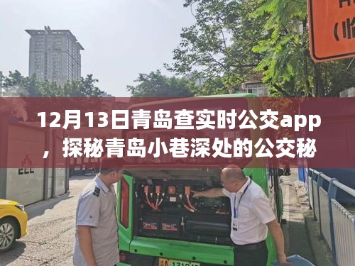 探秘青島公交秘境，實(shí)時(shí)APP導(dǎo)航下的隱藏特色小店之旅