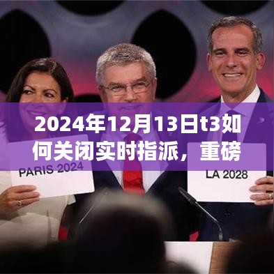 重磅更新揭秘，T3智能系統(tǒng)全新升級，實時指派功能關(guān)閉體驗與未來科技利器展望