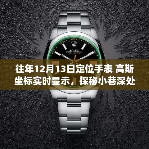 探秘神秘鐘表閣，遇見高斯坐標(biāo)實時顯示手表的奇妙之旅（往年12月13日）
